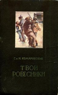 Твои ровесники - Комаровский Глеб Николаевич (читать книги онлайн бесплатно полностью без сокращений .txt) 📗