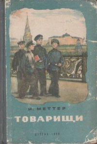 Товарищи - Меттер Израиль Моисеевич (читать книги полностью без сокращений бесплатно .txt) 📗