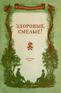 Здоровые, смелые! (Рассказы) - Баныкин Виктор Иванович (библиотека книг .TXT) 📗