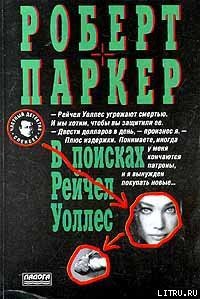 В поисках Рейчел Уоллес - Паркер Роберт Б. (бесплатные книги полный формат txt) 📗