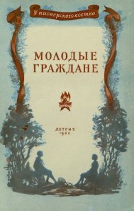 Молодые граждане (Рассказы) - Антонов Сергей Валентинович (читаем книги онлайн без регистрации .TXT) 📗