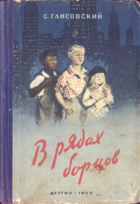 В рядах борцов - Гансовский Север Феликсович (читать книгу онлайн бесплатно без txt) 📗