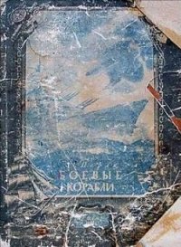 Боевые корабли - Перля Зигмунд Наумович (читать книги онлайн бесплатно полные версии TXT) 📗