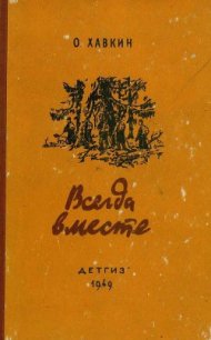 Всегда вместе - Хавкин Оскар Адольфович (книги без сокращений TXT) 📗