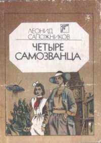 Четыре самозванца - Сапожников Леонид (читаем книги онлайн бесплатно полностью .TXT) 📗