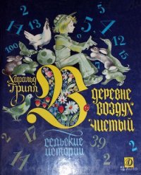 В деревне воздух чистый. Сельские истории - Грилл Харальд (книги регистрация онлайн бесплатно .TXT) 📗