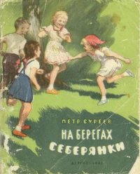 На берегах Себерянки - Суреев Петр Алексеевич (книги регистрация онлайн TXT) 📗