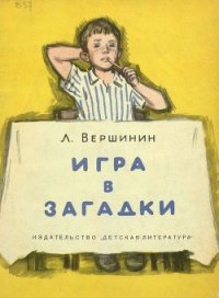 Игра в загадки - Вершинин Лев Александрович (читать полную версию книги txt) 📗