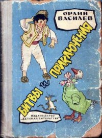 Битвы и приключения - Василев Орлин (читать книги онлайн .txt) 📗