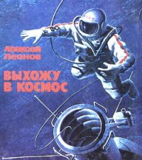 Выхожу в космос - Леонов Алексей Архипович (первая книга .txt) 📗