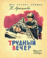 Трудный вечер - Артюхова Нина Михайловна (книги полностью бесплатно .txt) 📗