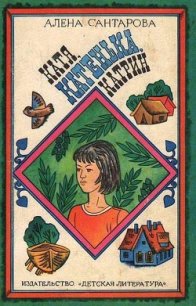 Катя, Катенька, Катрин - Сантарова Алена (читаем книги бесплатно .TXT) 📗