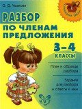 Разбор по членам предложения - Ушакова Ольга Дмитриевна (читать онлайн полную книгу .txt) 📗