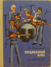 Специальный приз - Ампелонов Александр Львович (книги онлайн без регистрации полностью .TXT) 📗