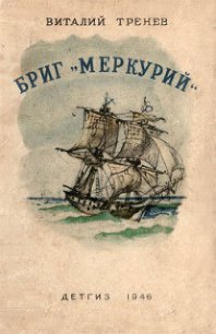 Бриг «Меркурий» - Тренев Виталий Константинович (книги без регистрации полные версии txt) 📗