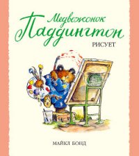 Медвежонок Паддингтон рисует - Бонд Майкл (бесплатные онлайн книги читаем полные txt) 📗