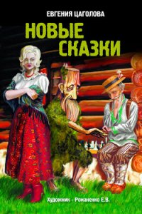 Новые сказки - Цаголова Евгения Ивановна (книги онлайн полные версии .txt) 📗