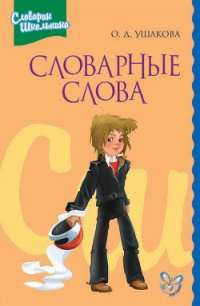 Словарные слова - Ушакова Ольга Дмитриевна (читать книгу онлайн бесплатно без .TXT) 📗