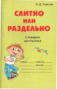 Слитно или раздельно - Ушакова Ольга Дмитриевна (бесплатная библиотека электронных книг .TXT) 📗