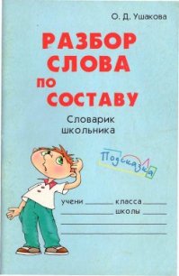 Разбор слова по составу - Ушакова Ольга Дмитриевна (читать хорошую книгу полностью .TXT) 📗