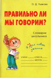 Правильно ли мы говорим - Ушакова Ольга Дмитриевна (читать книги онлайн регистрации TXT) 📗