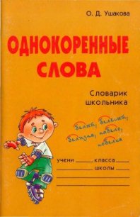 Однокоренные слова - Ушакова Ольга Дмитриевна (книги онлайн полные версии бесплатно .TXT) 📗