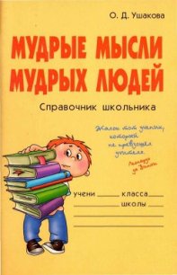 Мудрые мысли мудрых людей - Ушакова Ольга Дмитриевна (мир бесплатных книг .TXT) 📗