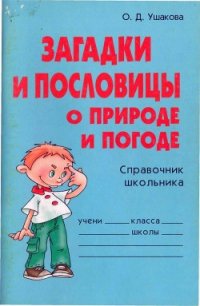 Загадки и пословицы о природе и погоде - Ушакова Ольга Дмитриевна (книга читать онлайн бесплатно без регистрации TXT) 📗