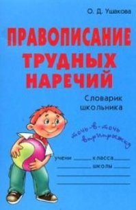 Правописание трудных наречий: Словарик школьника - Ушакова Ольга Дмитриевна (книги онлайн полностью TXT) 📗