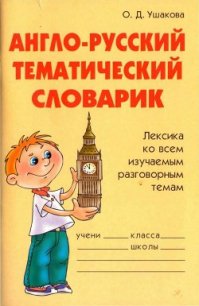 Англо-русский тематический словарик - Ушакова Ольга Дмитриевна (читаем бесплатно книги полностью TXT) 📗