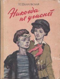 Никогда не угаснет - Шкаровская Ирина (бесплатные версии книг .txt) 📗