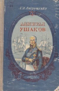 Адмирал Ушаков - Андрущенко Андрей Иосифович (читать лучшие читаемые книги .TXT) 📗