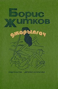 Джарылгач (сборник) - Житков Борис Степанович (бесплатные серии книг .TXT) 📗