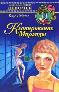 Клонирование Миранды - Мэтас Кэрол (книги регистрация онлайн бесплатно txt) 📗