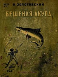 Бешеная акула - Золотовский Константин Дмитриевич (книги онлайн бесплатно серия TXT) 📗