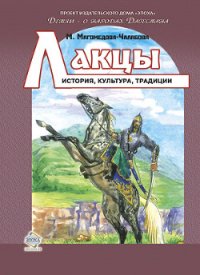 Лакцы. История, культура, традиции - Магомедова-Чалабова Мариян Ибрагимовна (книги без регистрации txt) 📗