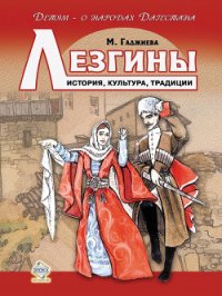 Лезгины. История, культура, традиции - Гаджиева Мадлена Наримановна (книги онлайн бесплатно серия txt) 📗