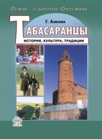 Табасаранцы. История, культура, традиции - Азизова Габибат Нажмудиновна (книги серия книги читать бесплатно полностью .TXT) 📗