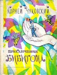 Приключения Бибигона - Чуковский Корней Иванович (читать книги бесплатно полностью TXT) 📗