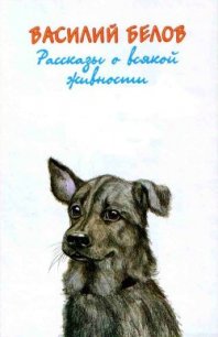 Рассказы о всякой живности - Белов Василий Иванович (электронная книга txt) 📗