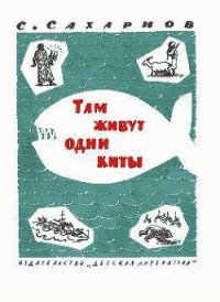 Там живут одни киты - Сахарнов Святослав (читать книги онлайн без txt) 📗