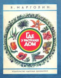 Где у растения дом - Марголин Яков Анатольевич (лучшие книги .TXT) 📗