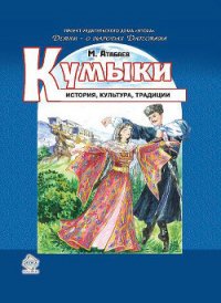 Кумыки. История, культура, традиции - Атабаев Магомед Султанмурадович (читаем книги онлайн .TXT) 📗