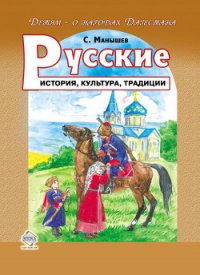 Русские. История, культура, традиции - Манышев Сергей Борисович (читать книги онлайн полностью txt) 📗