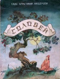 Соловей (с илл.) - Андерсен Ханс Кристиан (бесплатная библиотека электронных книг TXT) 📗