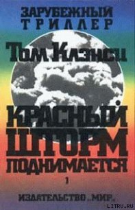 Красный шторм поднимается - Бонд Ларри (книга регистрации .txt) 📗