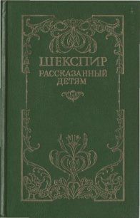 Шекспир, рассказанный детям - Лэм Чарльз (книги бесплатно полные версии TXT) 📗