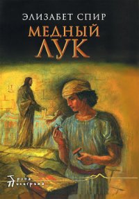 Медный лук - Спир Элизабет Джордж (книги бесплатно без регистрации .txt) 📗