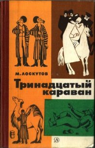 Тринадцатый караван - Лоскутов Михаил Петрович (читаемые книги читать онлайн бесплатно txt) 📗