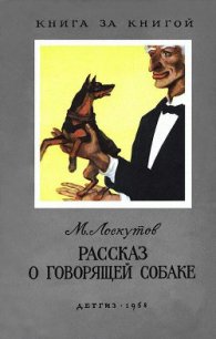 Рассказ о говорящей собаке (с илл.) - Лоскутов Михаил Петрович (читать книги полностью без сокращений бесплатно .txt) 📗